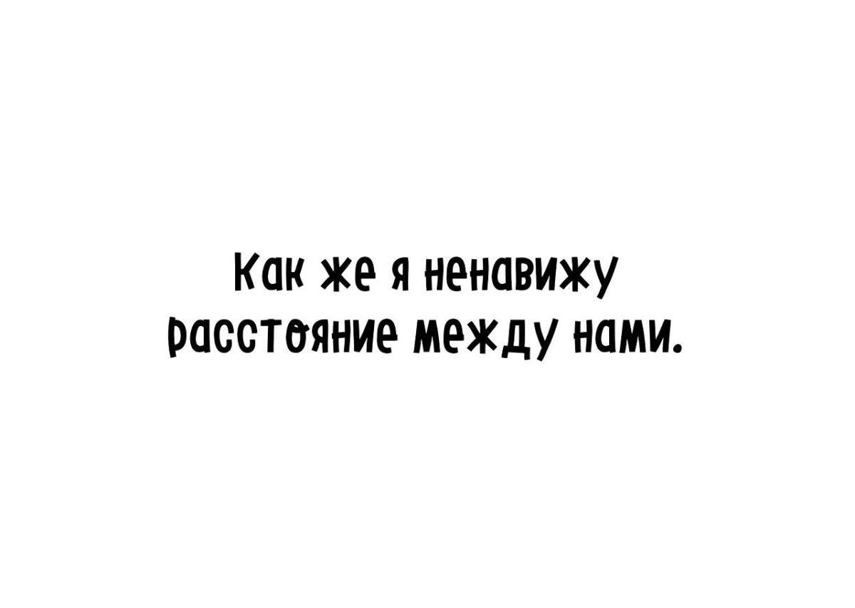 Я просто ненавижу города. Расстояние между нами. Ненавижу расстояние между нами. Ненавижу километры между нами. Между нами надпись.