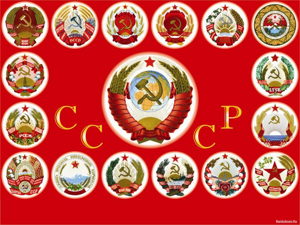 СССР Союз советских Социалистических республик