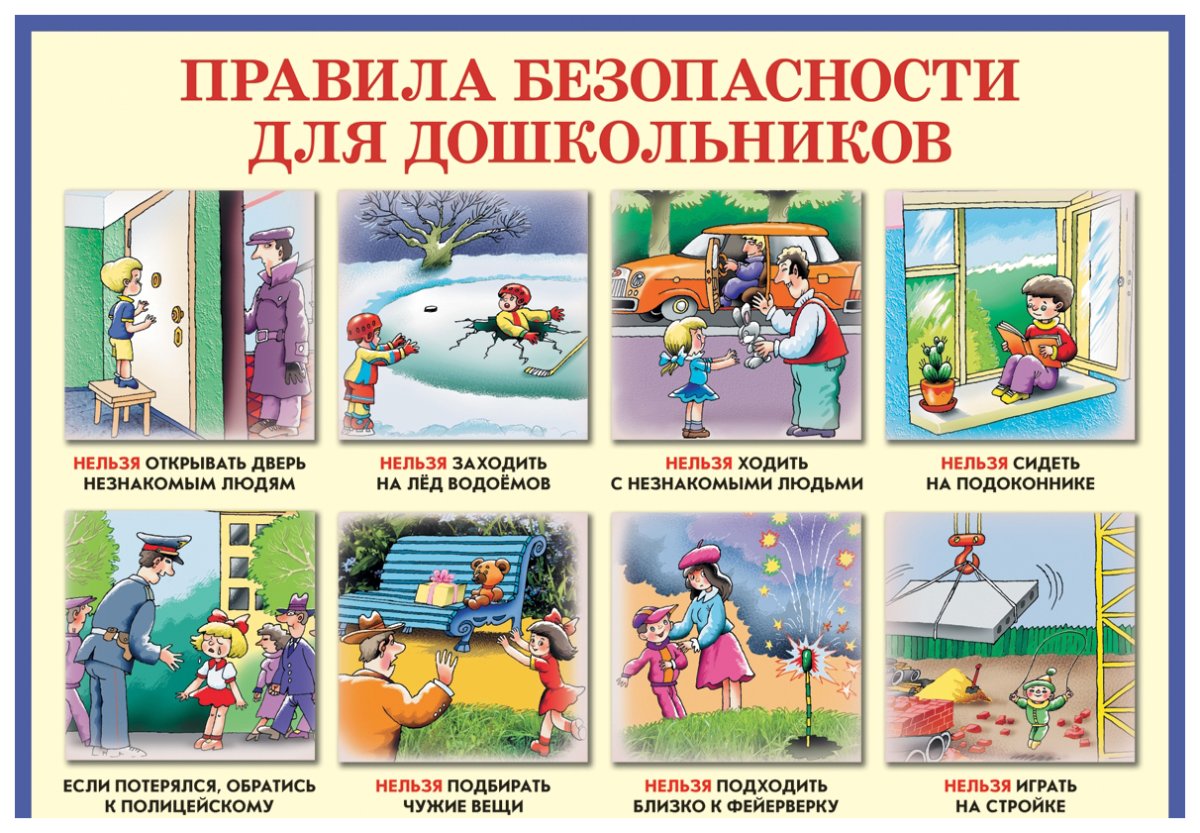 Безопасность для дошкольников