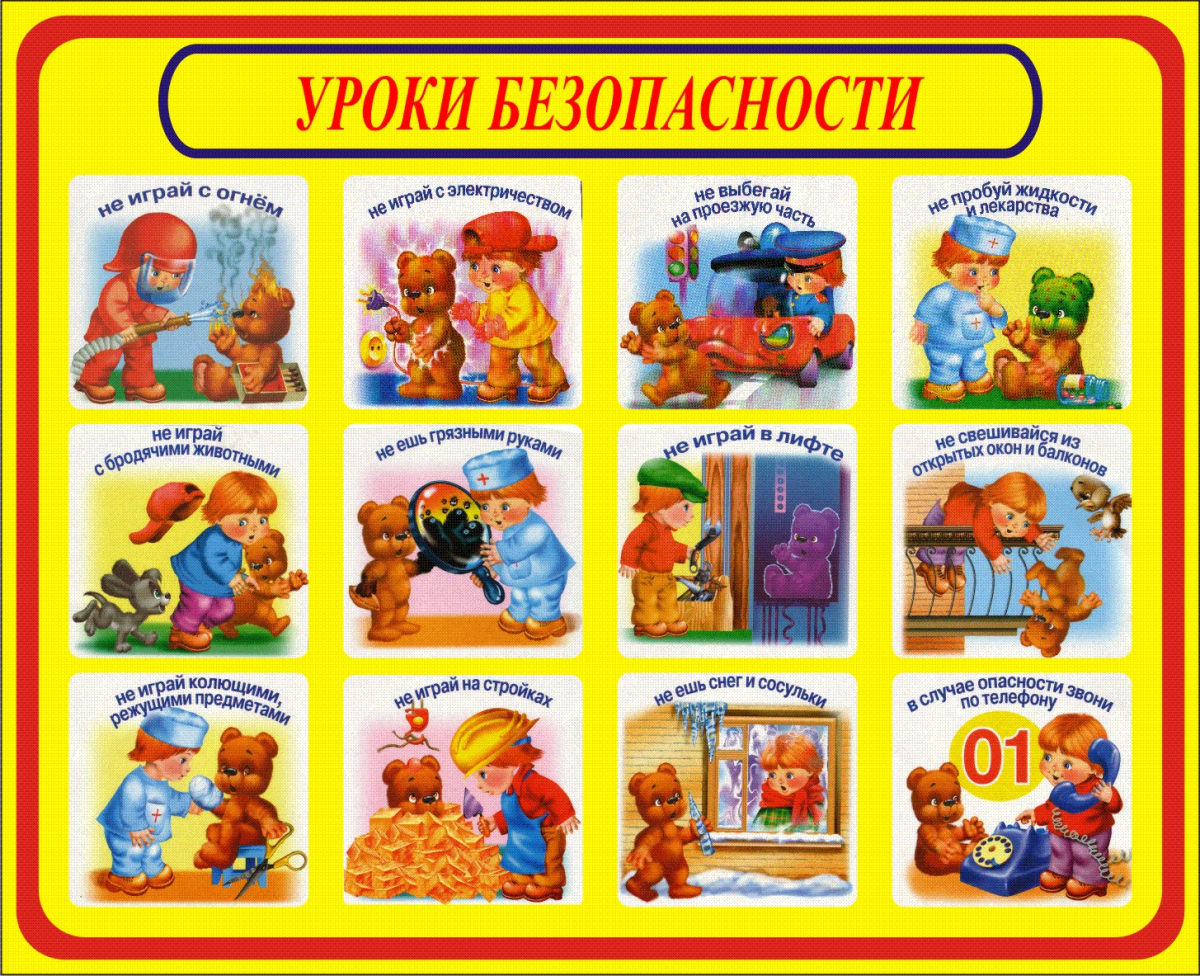 Безопасность для дошкольников