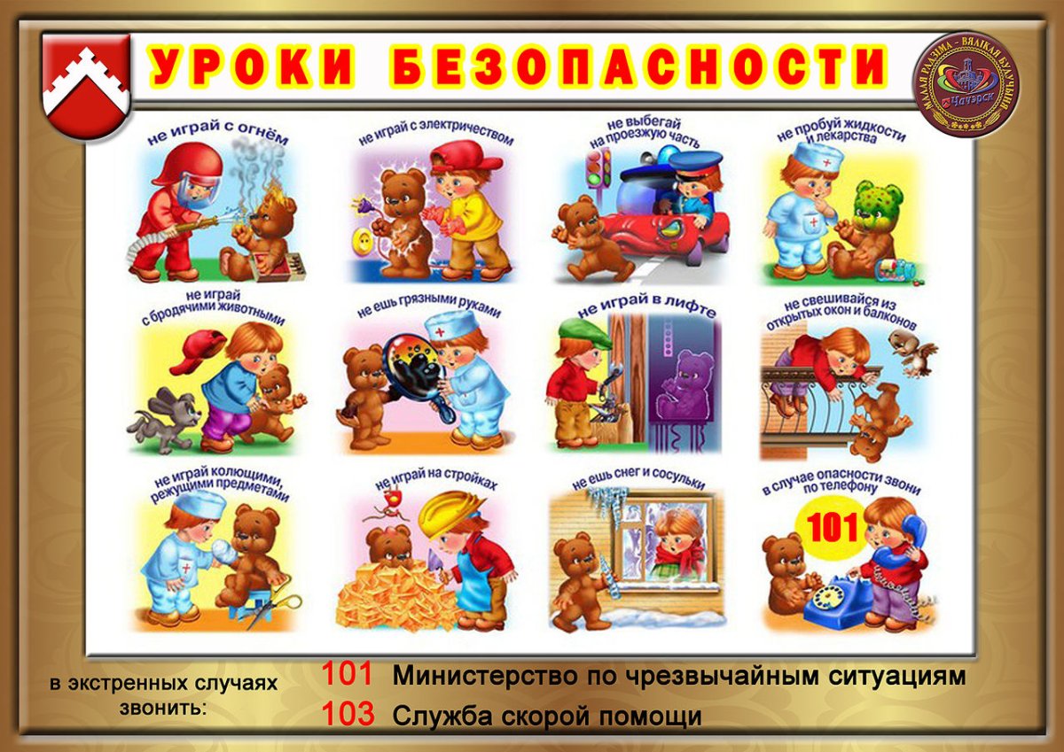 Плакат уроки безопасности