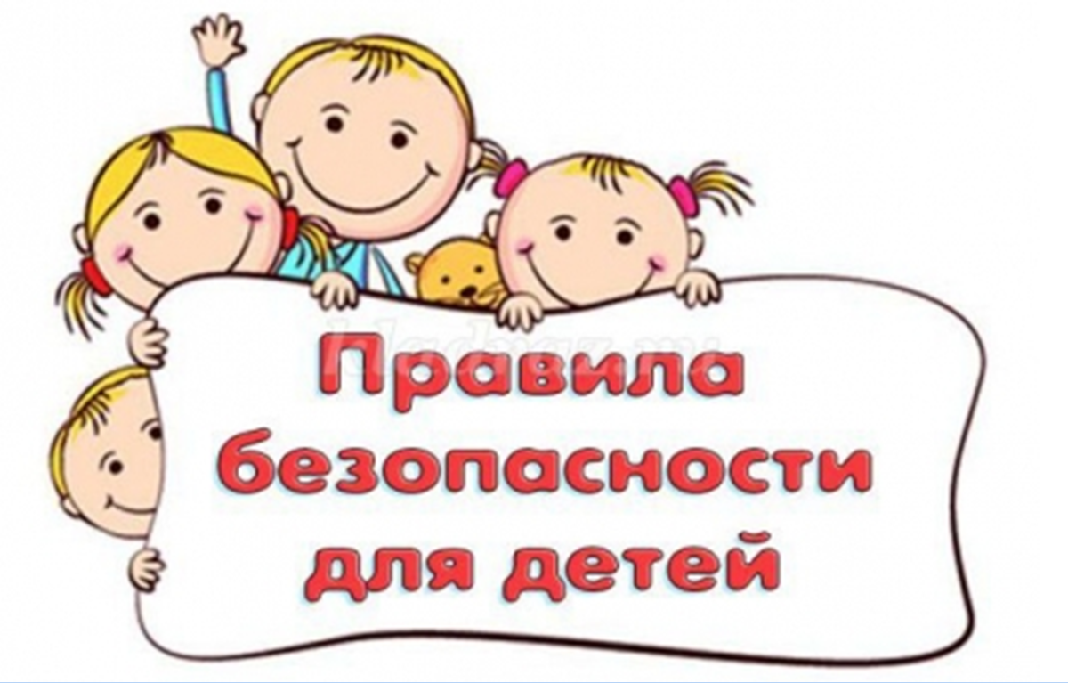 Безопасность детей