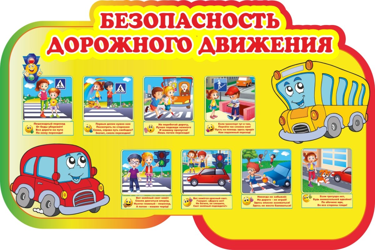 Безопасность дорожного движения