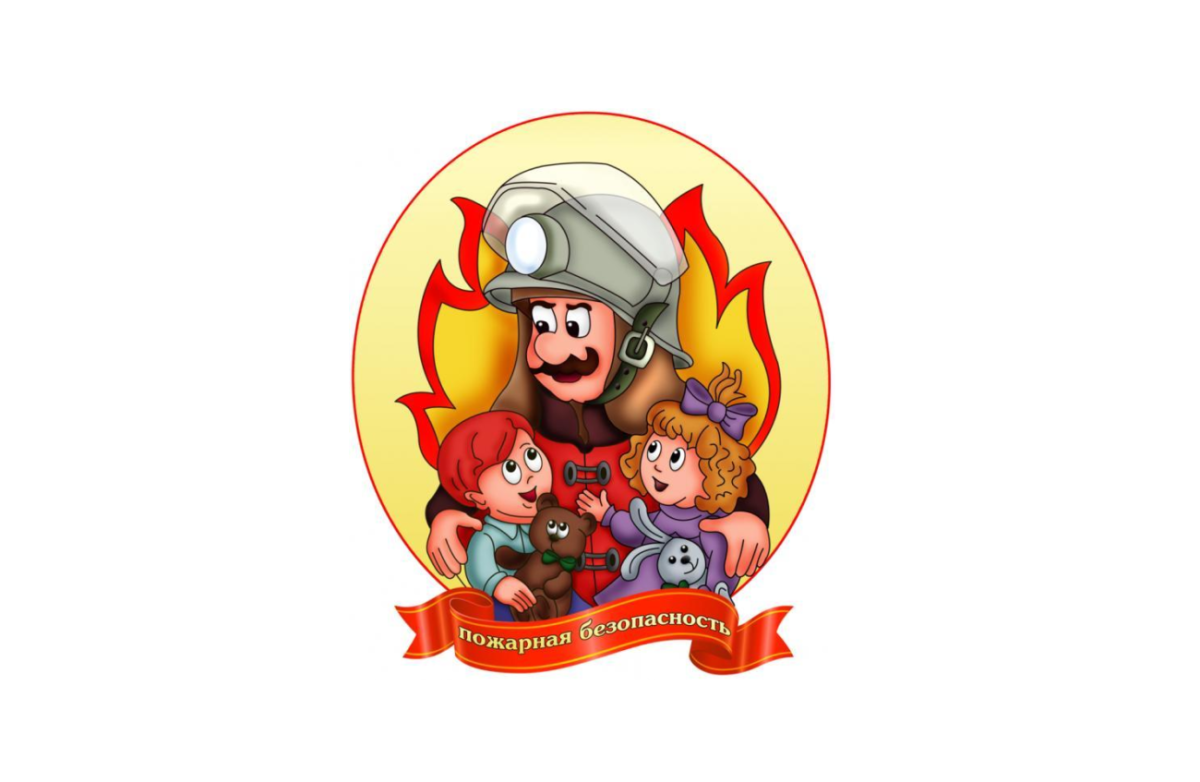 Пожарная безопасность для детей