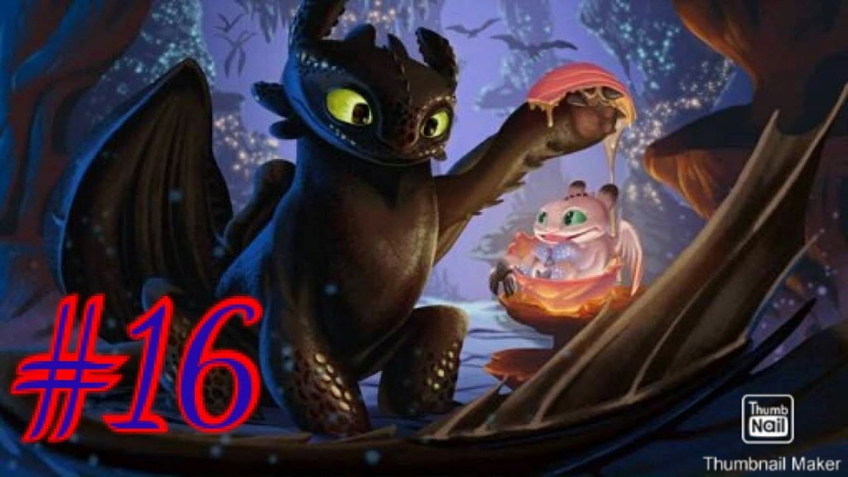 Дракон 3 Беззубик и дневная фурия