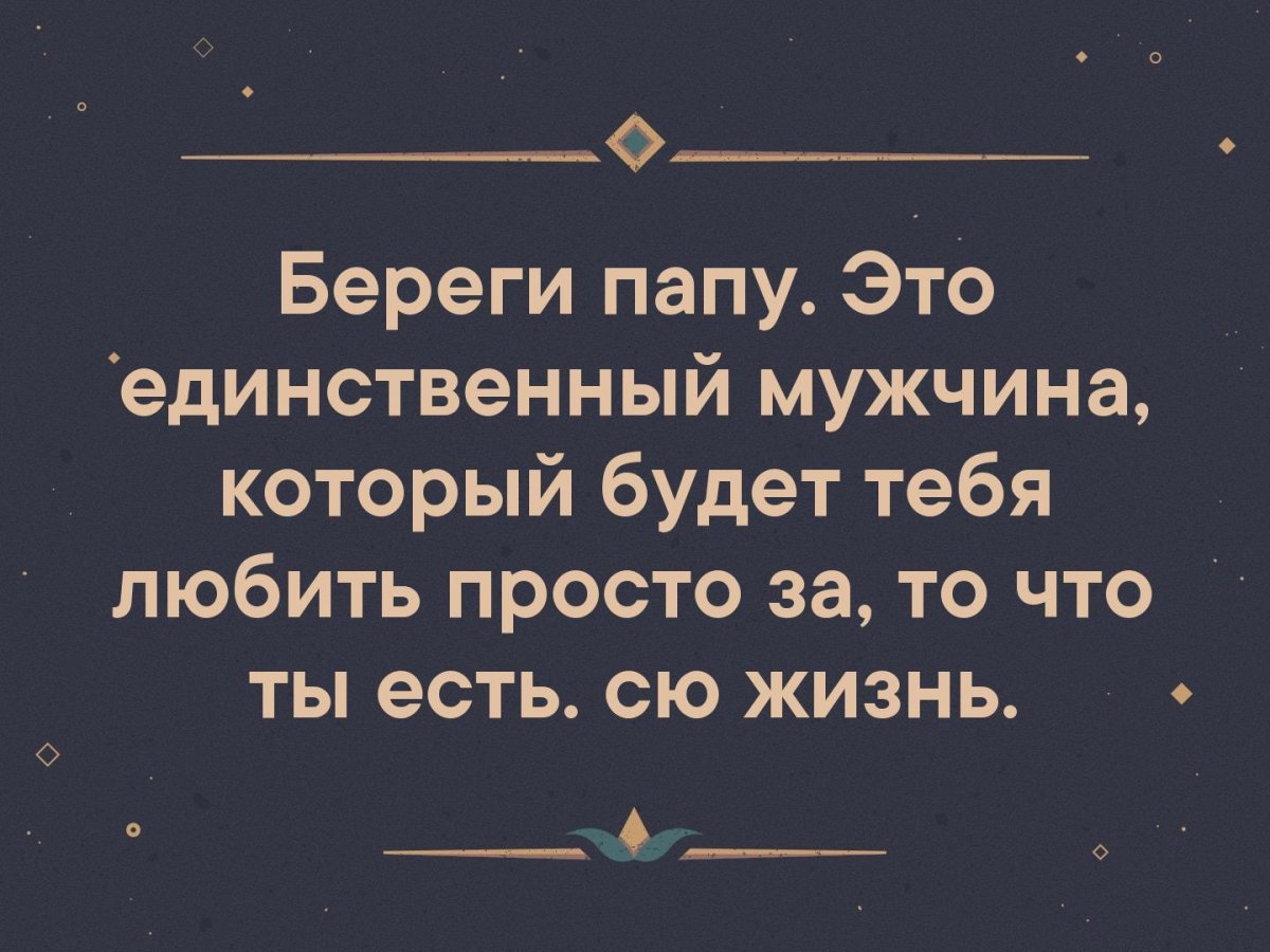 Папа это единственный мужчина