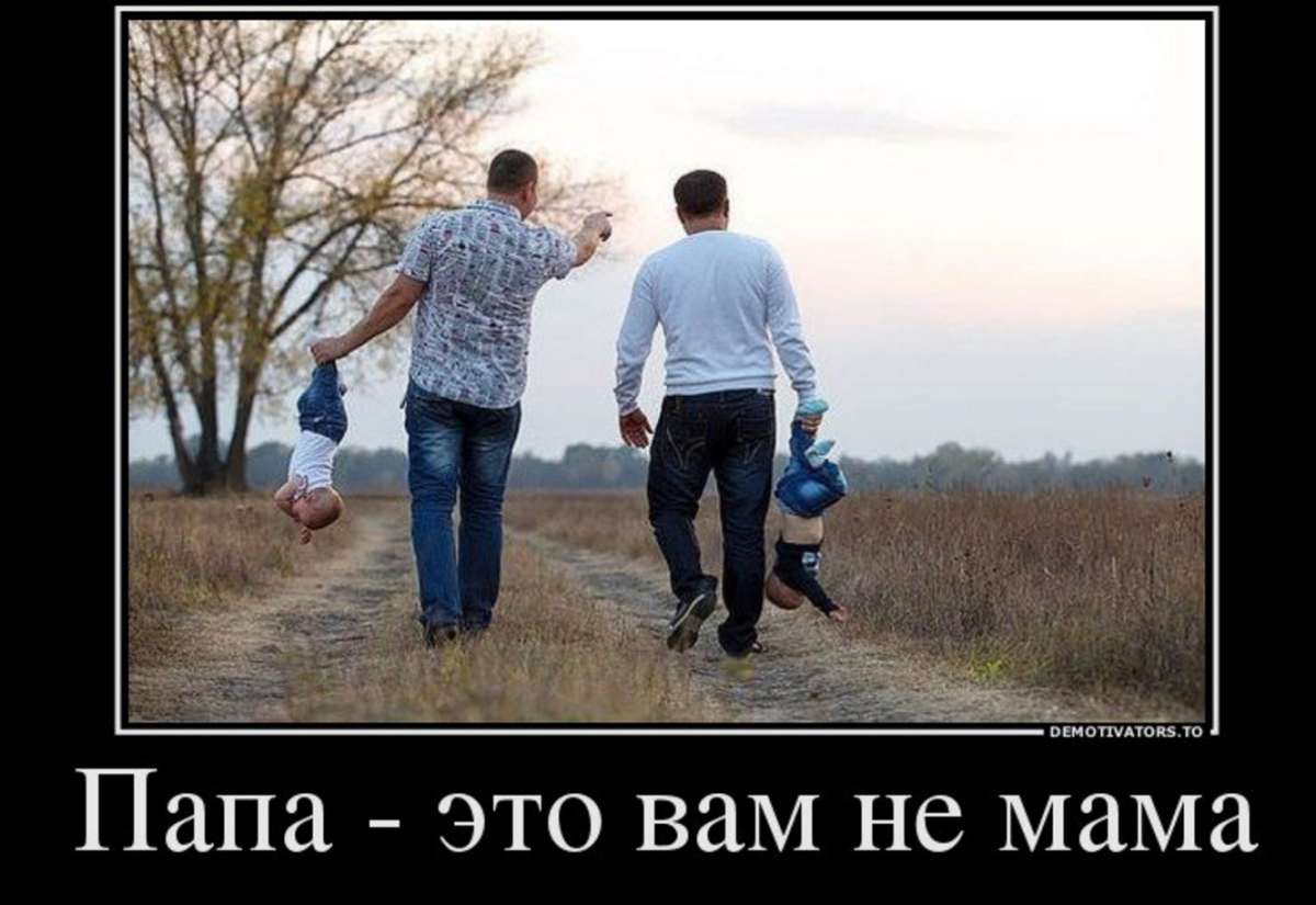 Папа вам не мама
