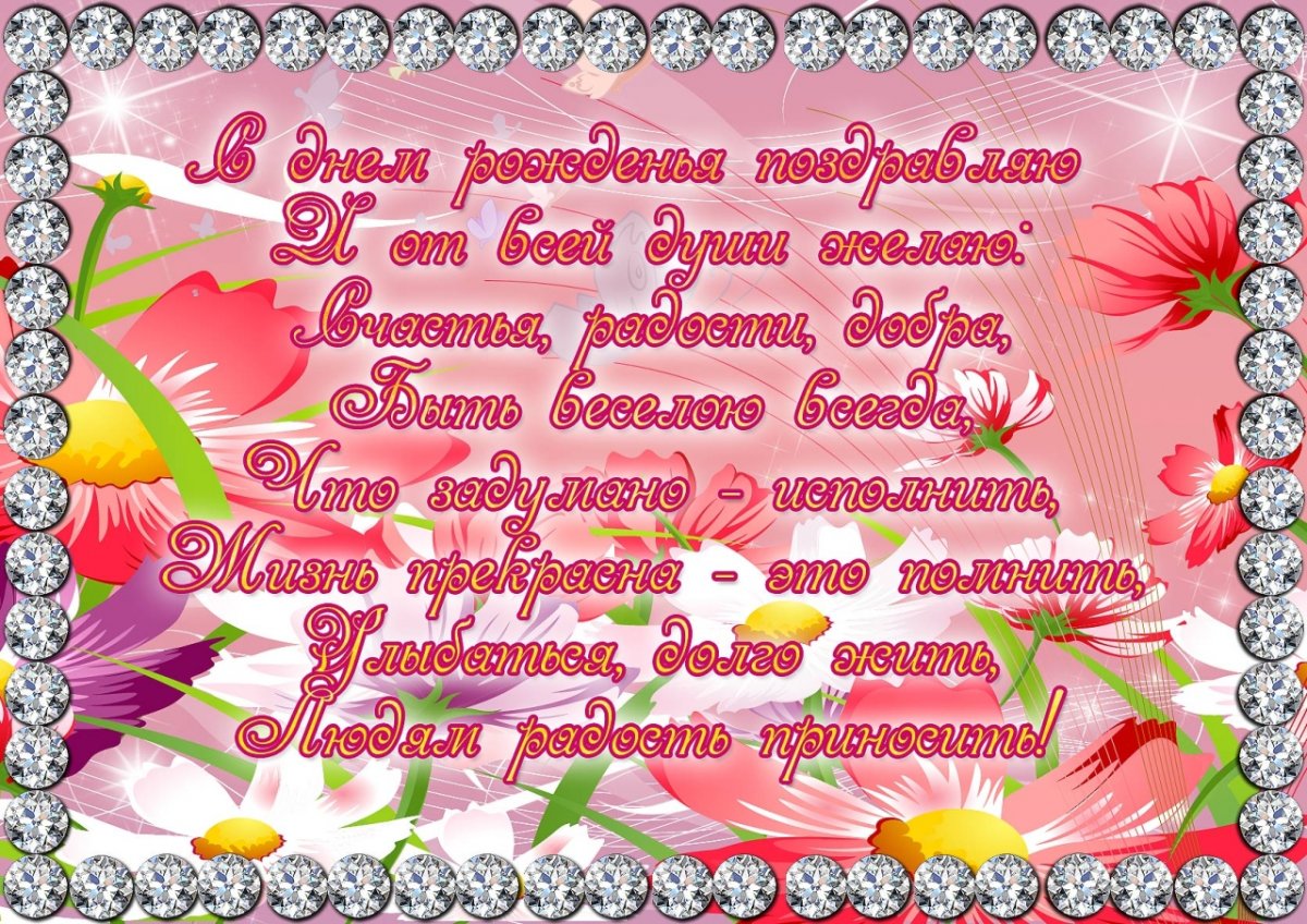 Красивые поздравления с днем рождения