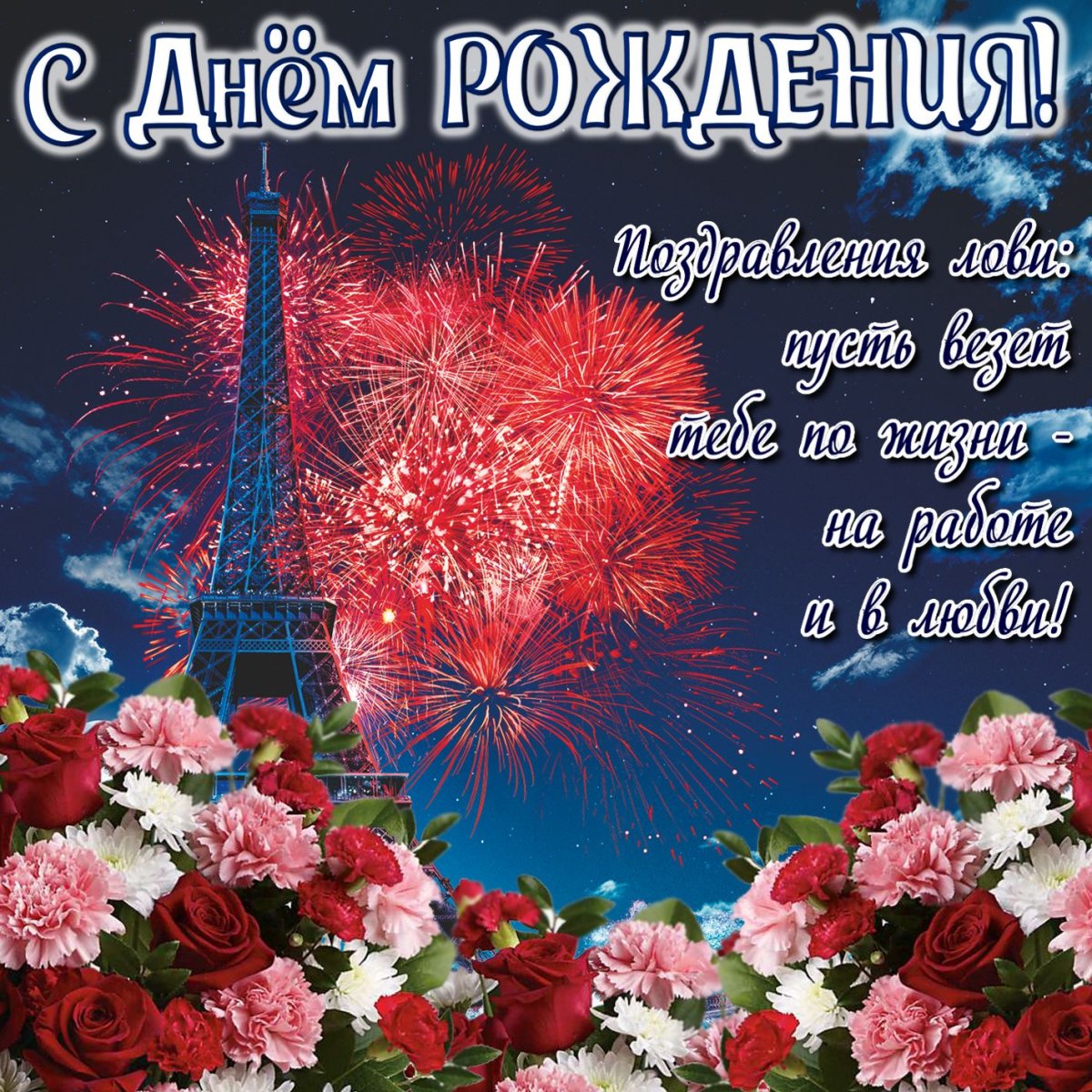 Поздравительные открытки с днем рождения