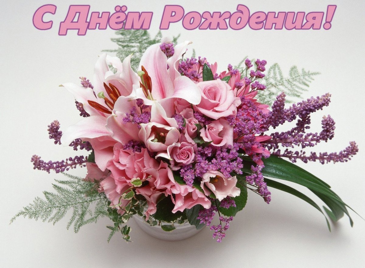 Поздравления с днём рождения