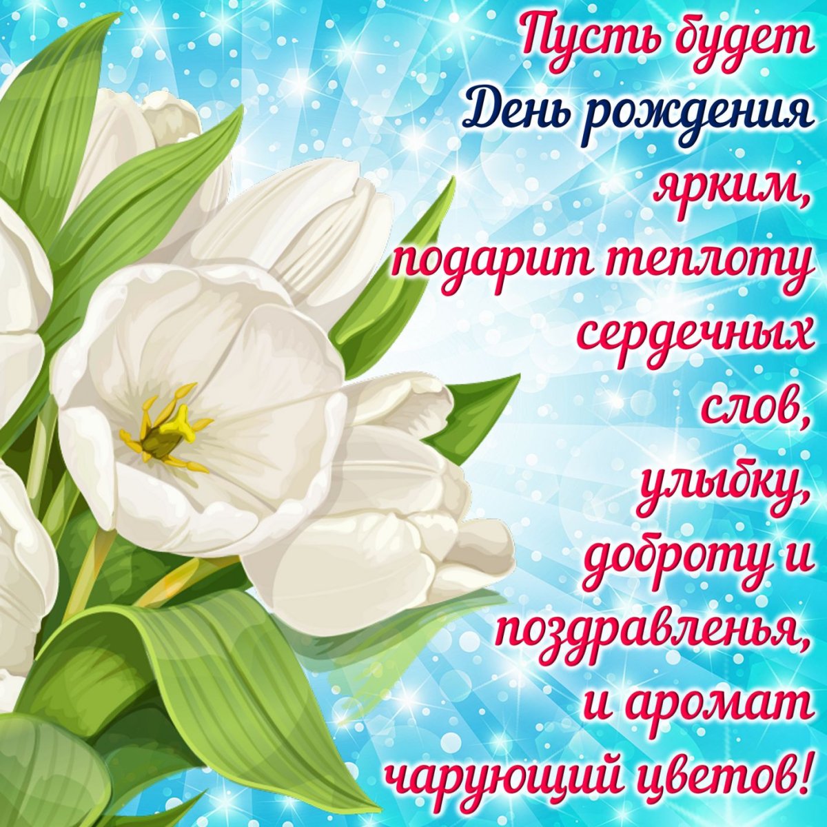 Красивые поздравления с днё рождения