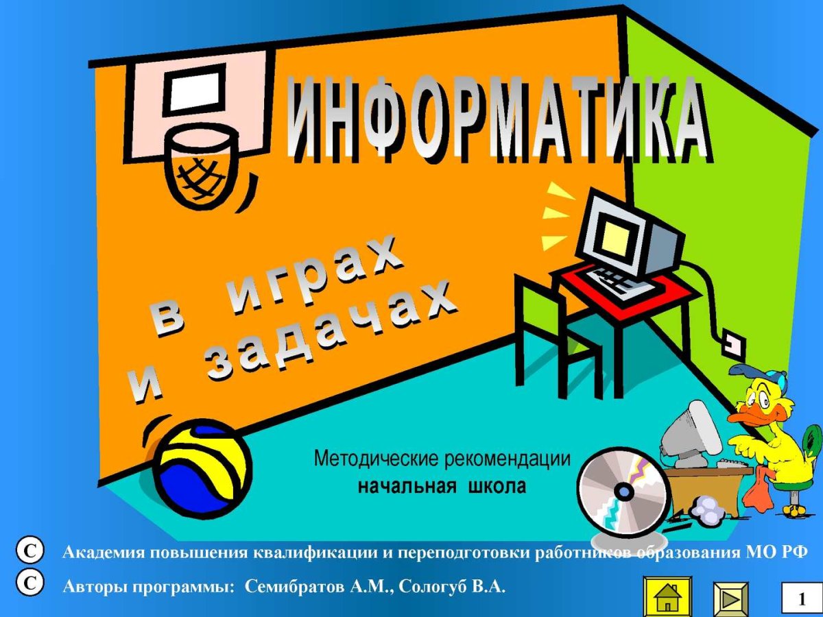 Информатика в начальной школе