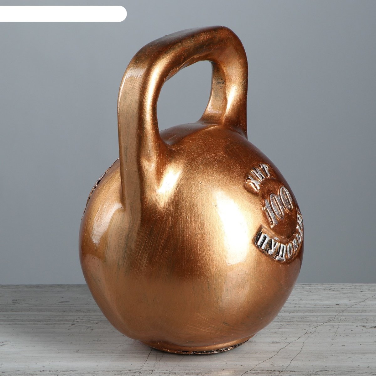 Гиря бронза Матвеев