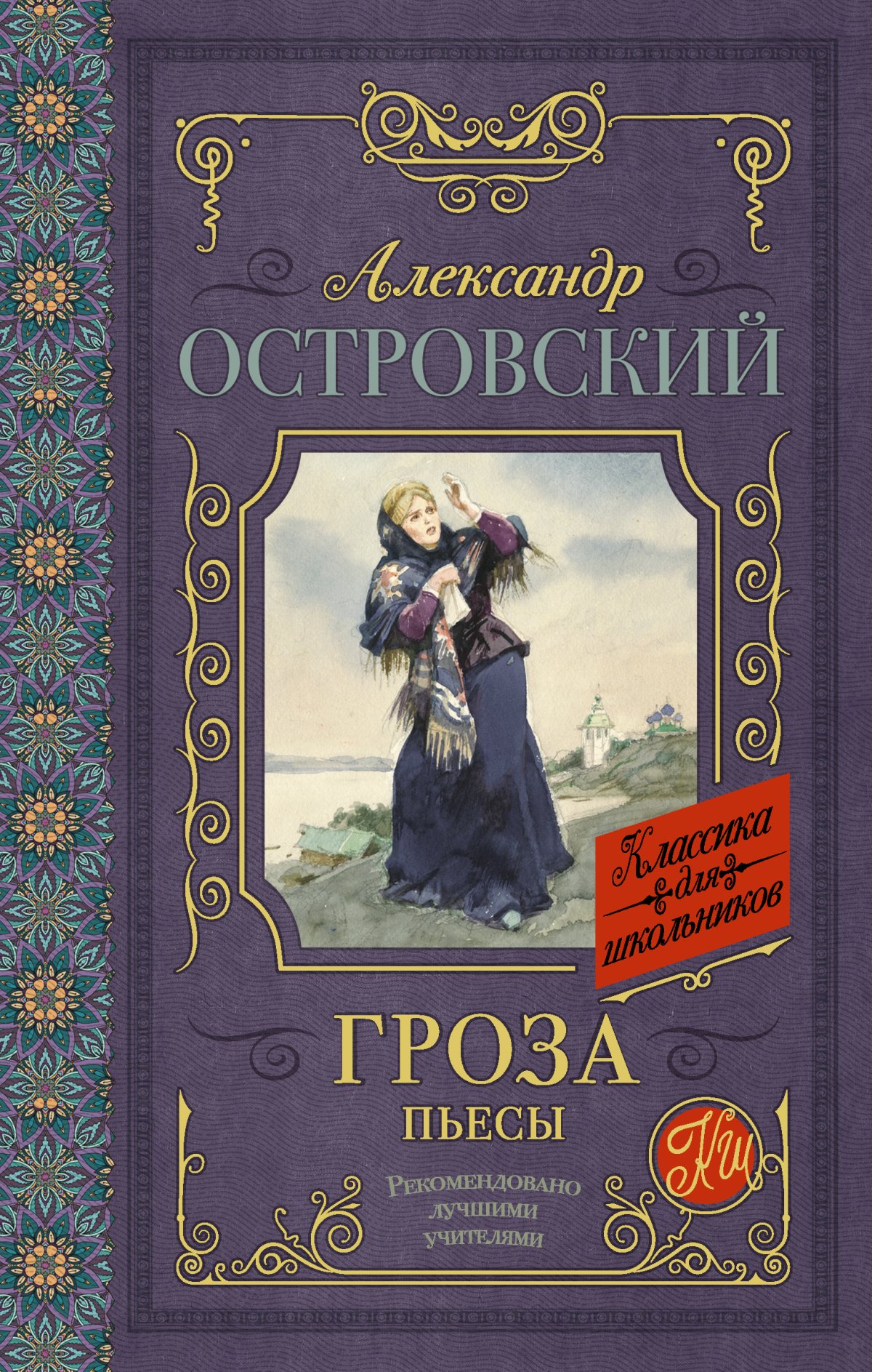 Илья Глазунов Катерина гроза