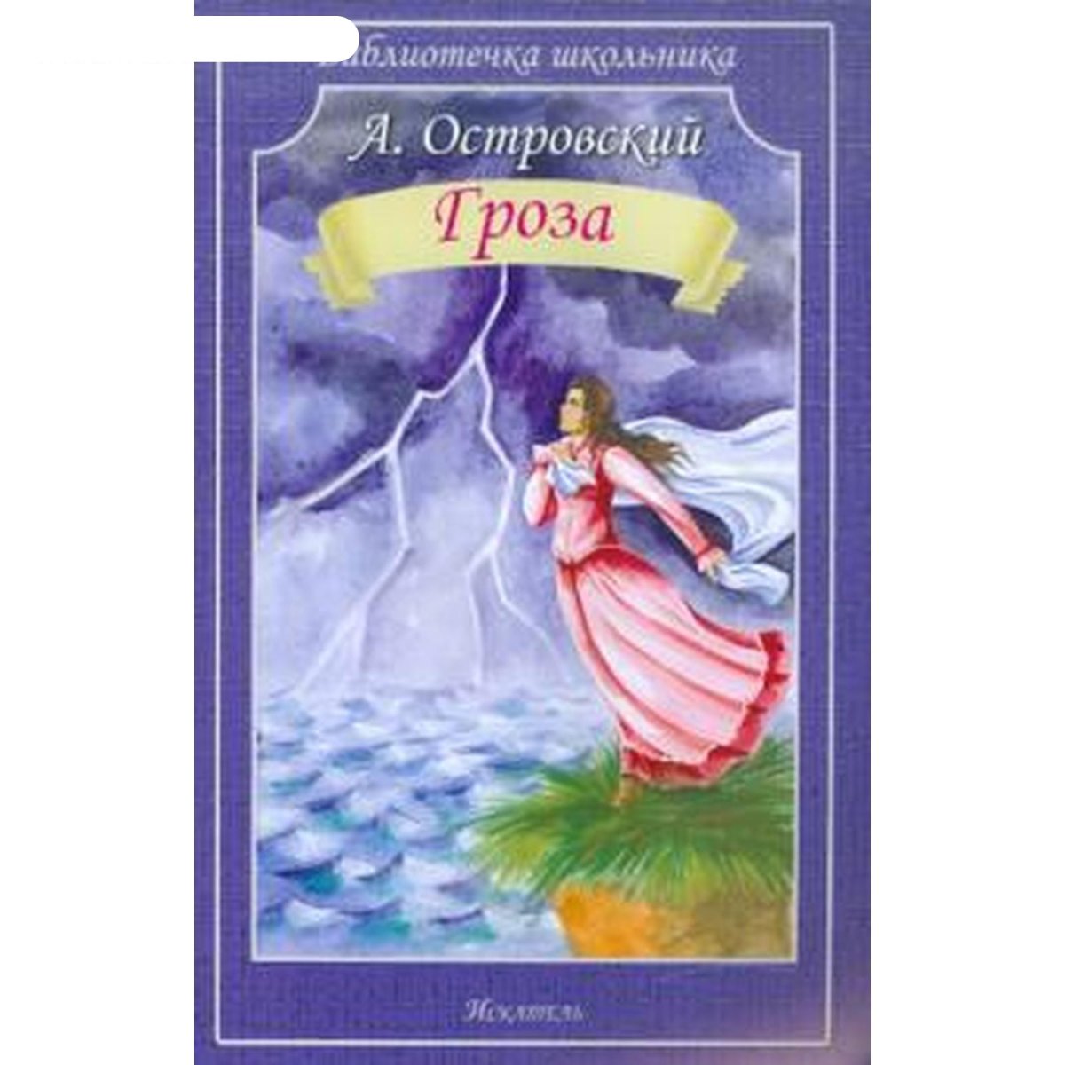 Гроза Островский иллюстрации к пьесе