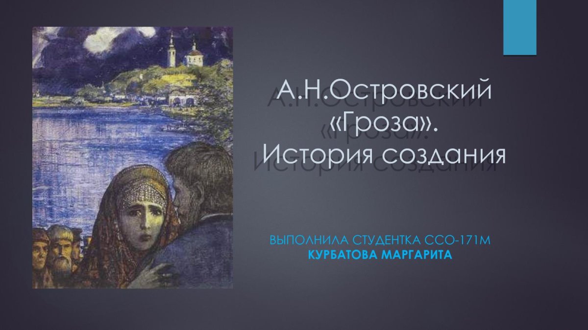 Островский Александр Николаевич гроза