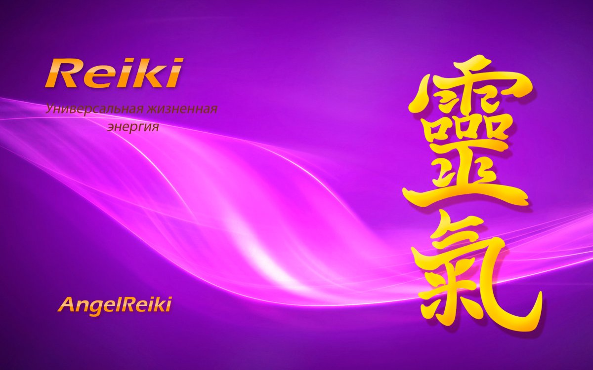 Мастер рейки