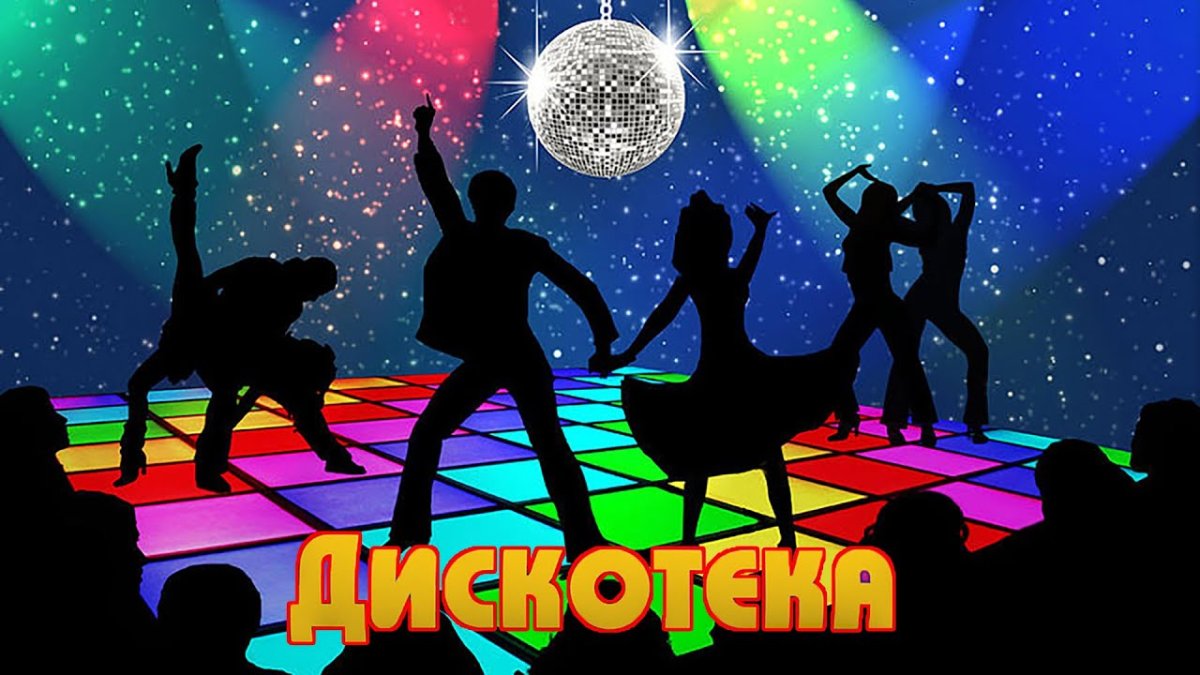 Дискотека картина