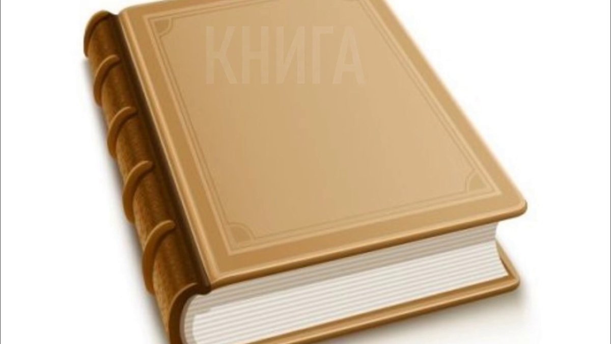 Обложка книги на прозрачном фоне