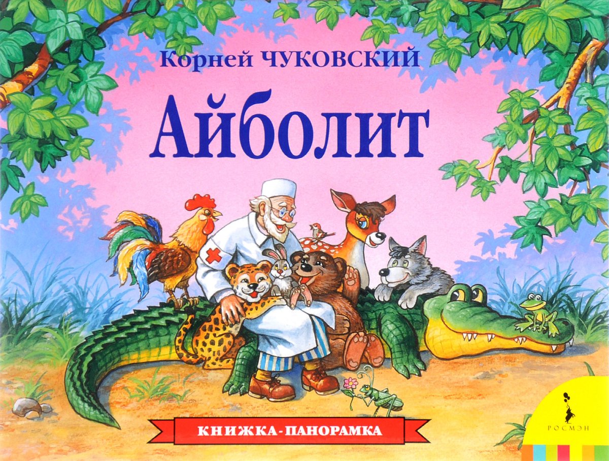 Книжка панорамка доктор Айболит