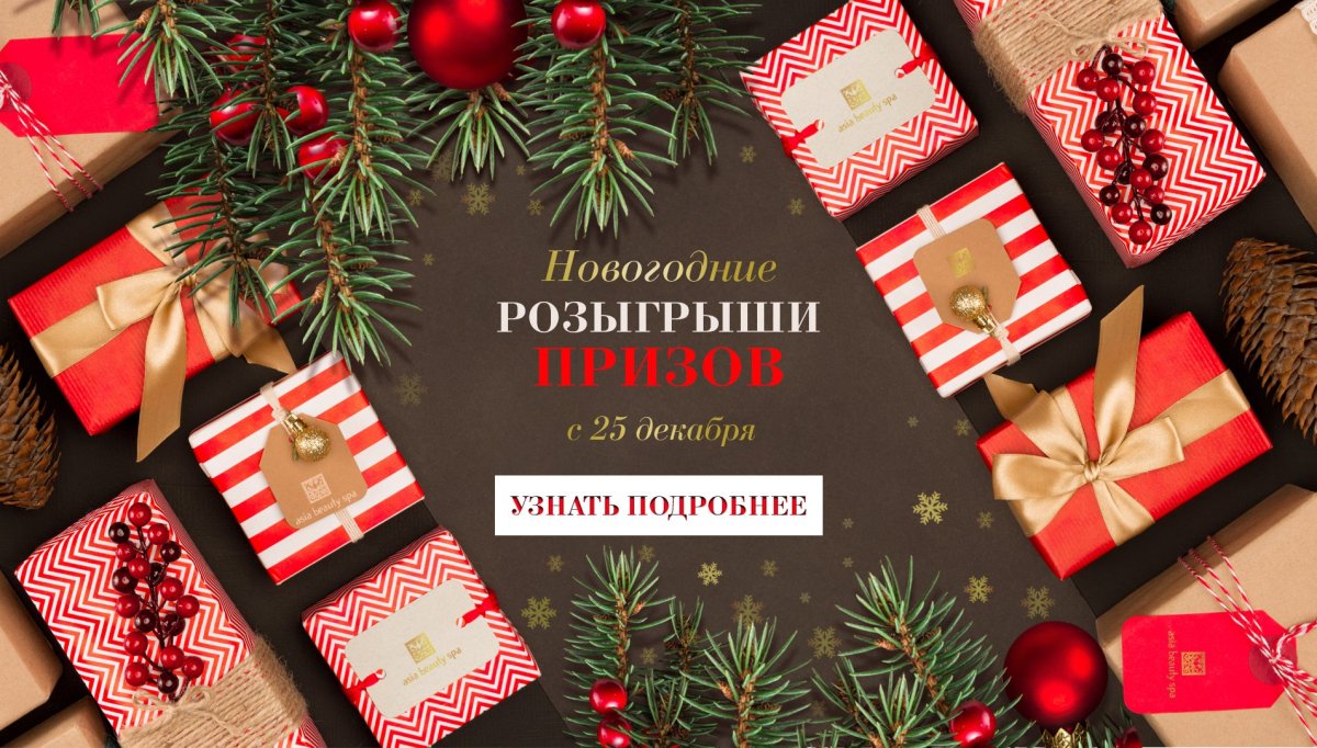 Розыгрыш призов и подарков