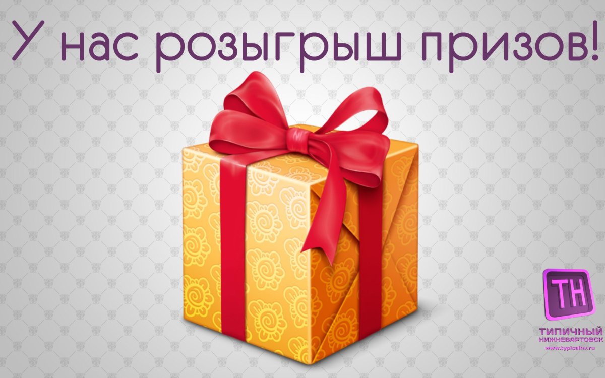 Розыгрыш призов и подарков