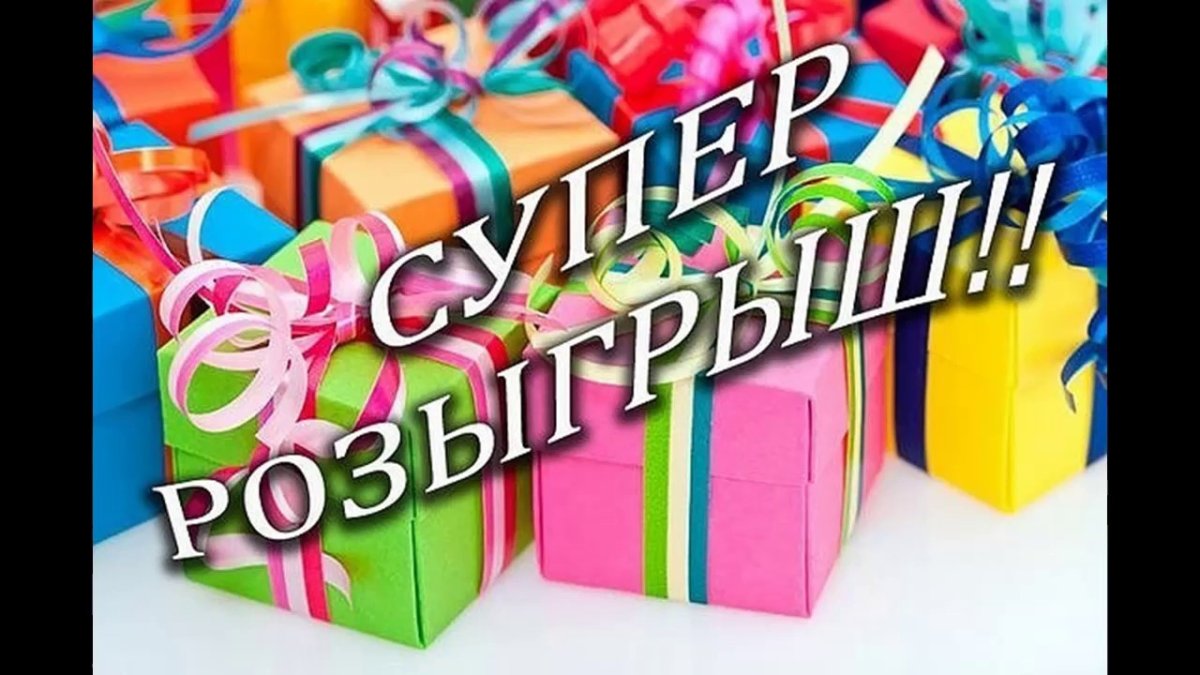 Итоги розыгрыша