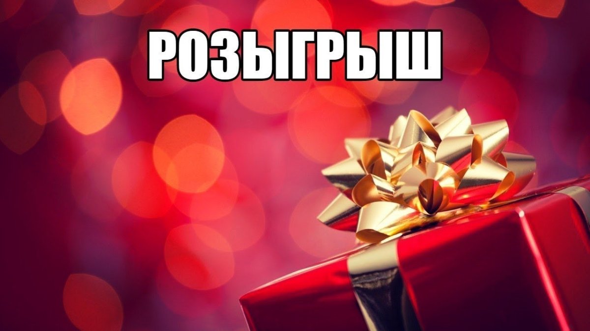Розыгрыш подарков