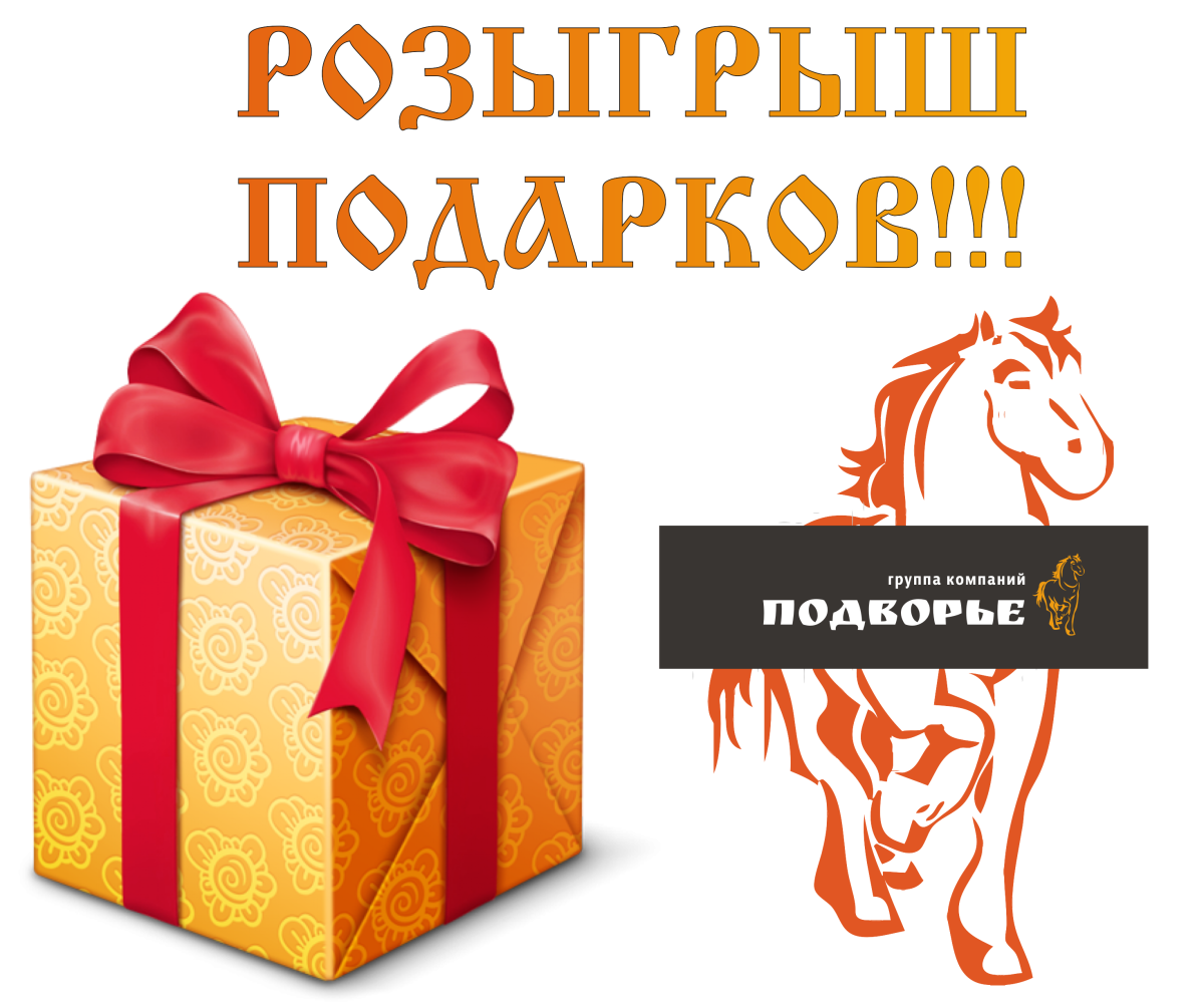Крутые призы для розыгрыша