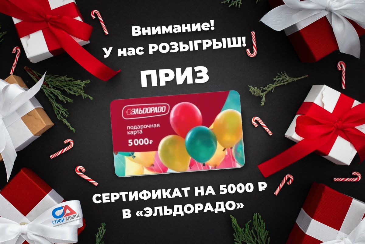 Розыгрыш подарков