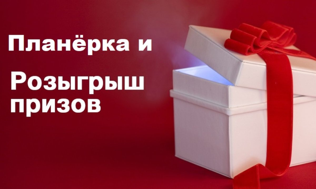 Розыгрыш подарков