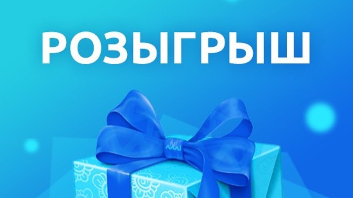 Слово розыгрыш