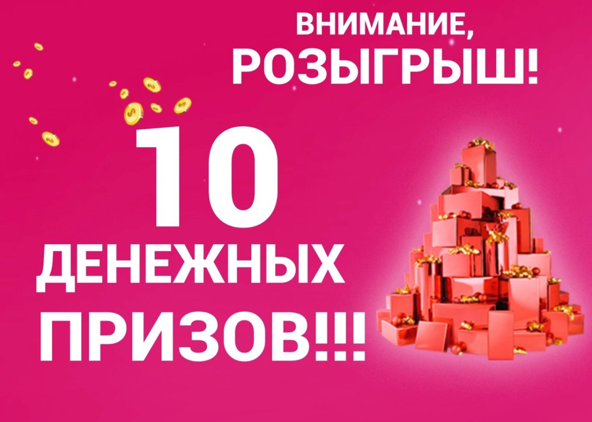 Розыгрыш баннер