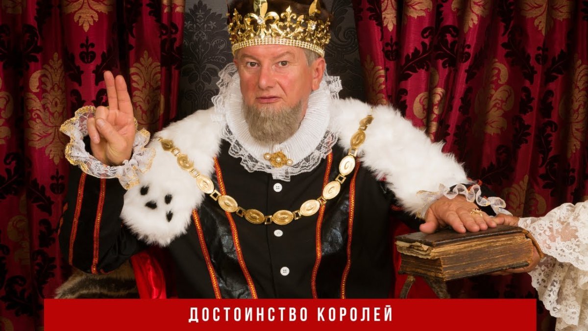 Король на троне указывает