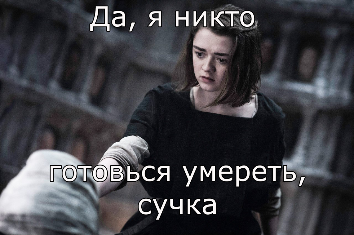 Девочка никто игра престолов