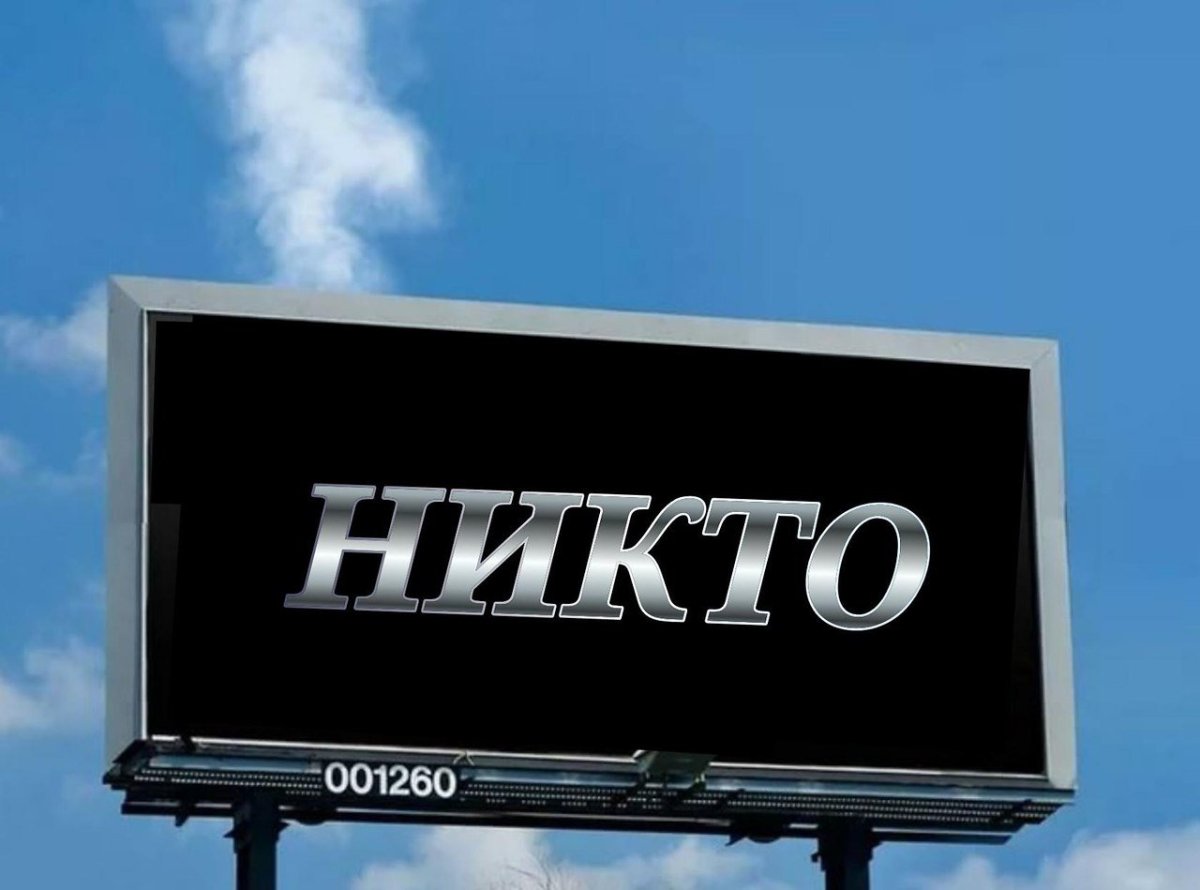 Надпись никто