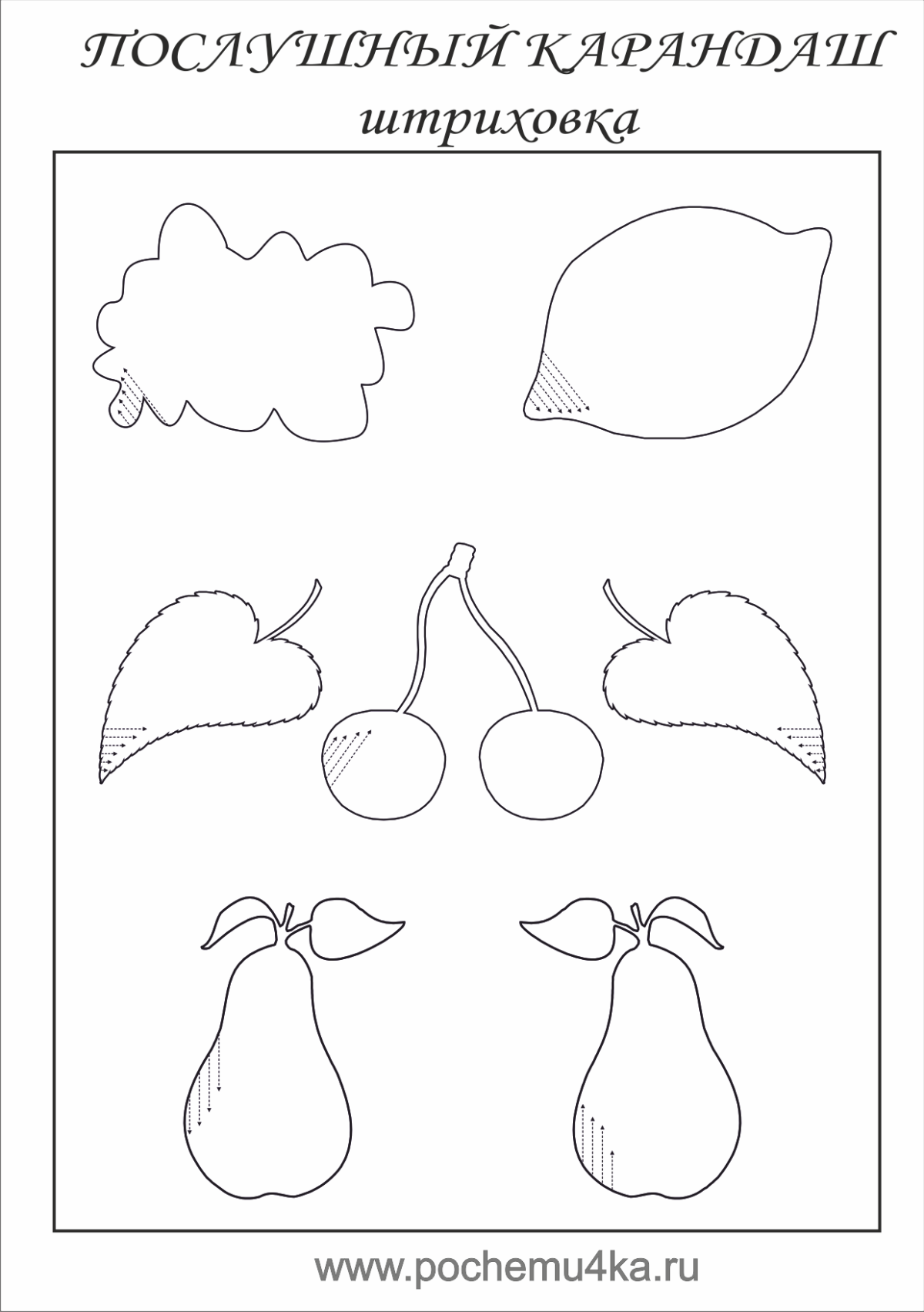 Послушный карандаш штриховка