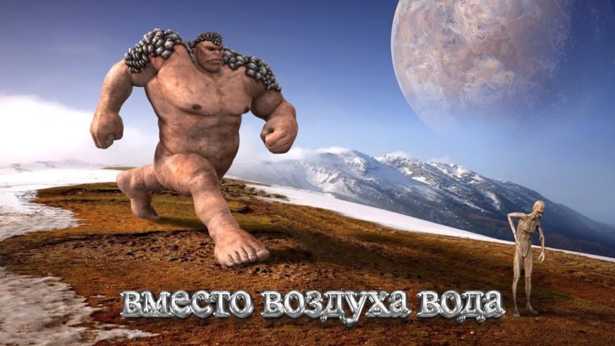 Огромный великан