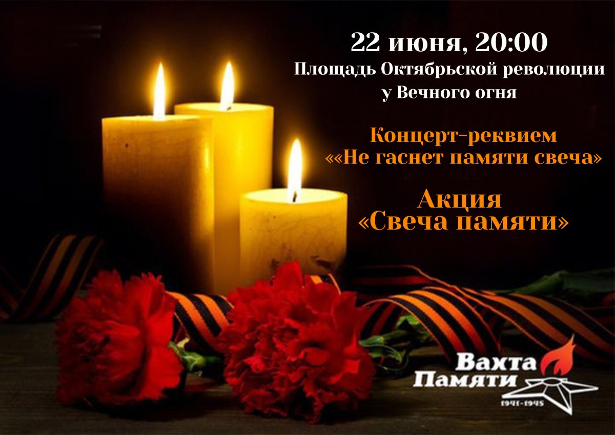 Свеча памяти 2020