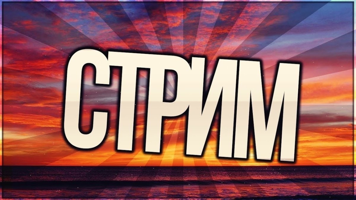 Обложка для стрима