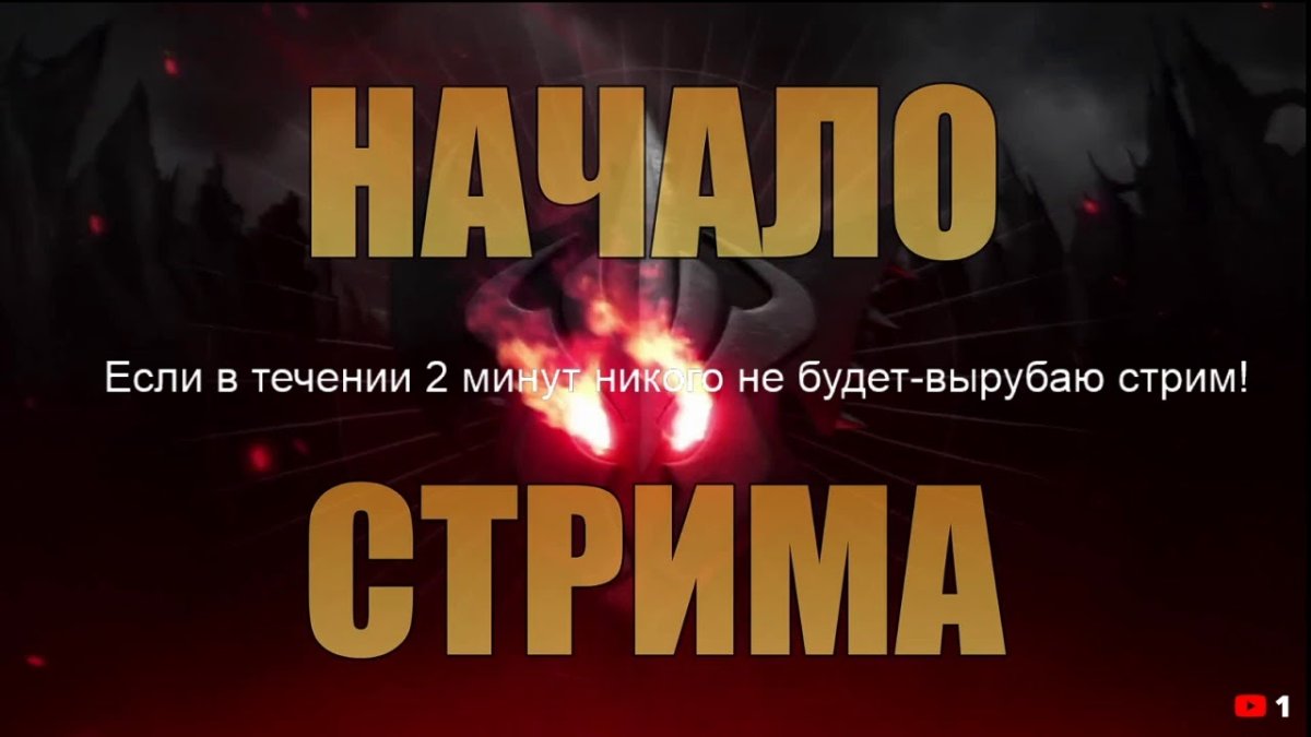 Начало стрима