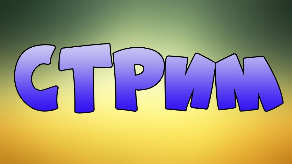 Картинка для стрима