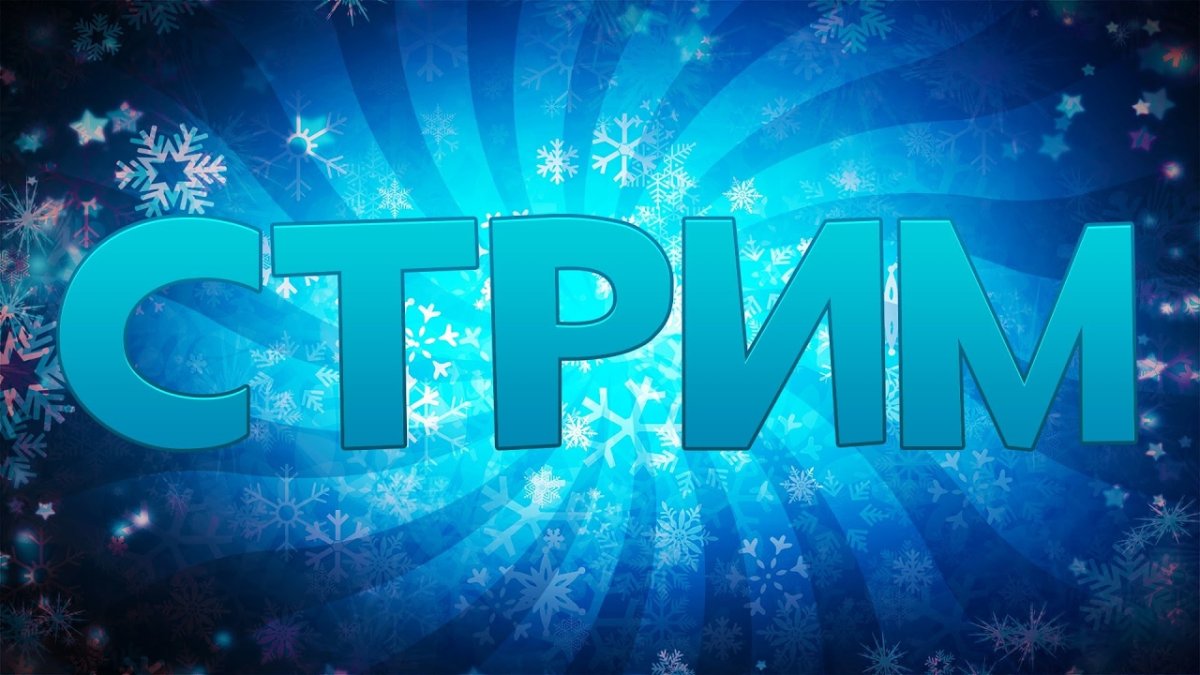 Новогодний стрим