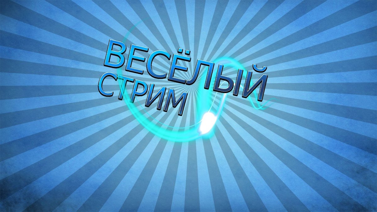 Заставка для стрима