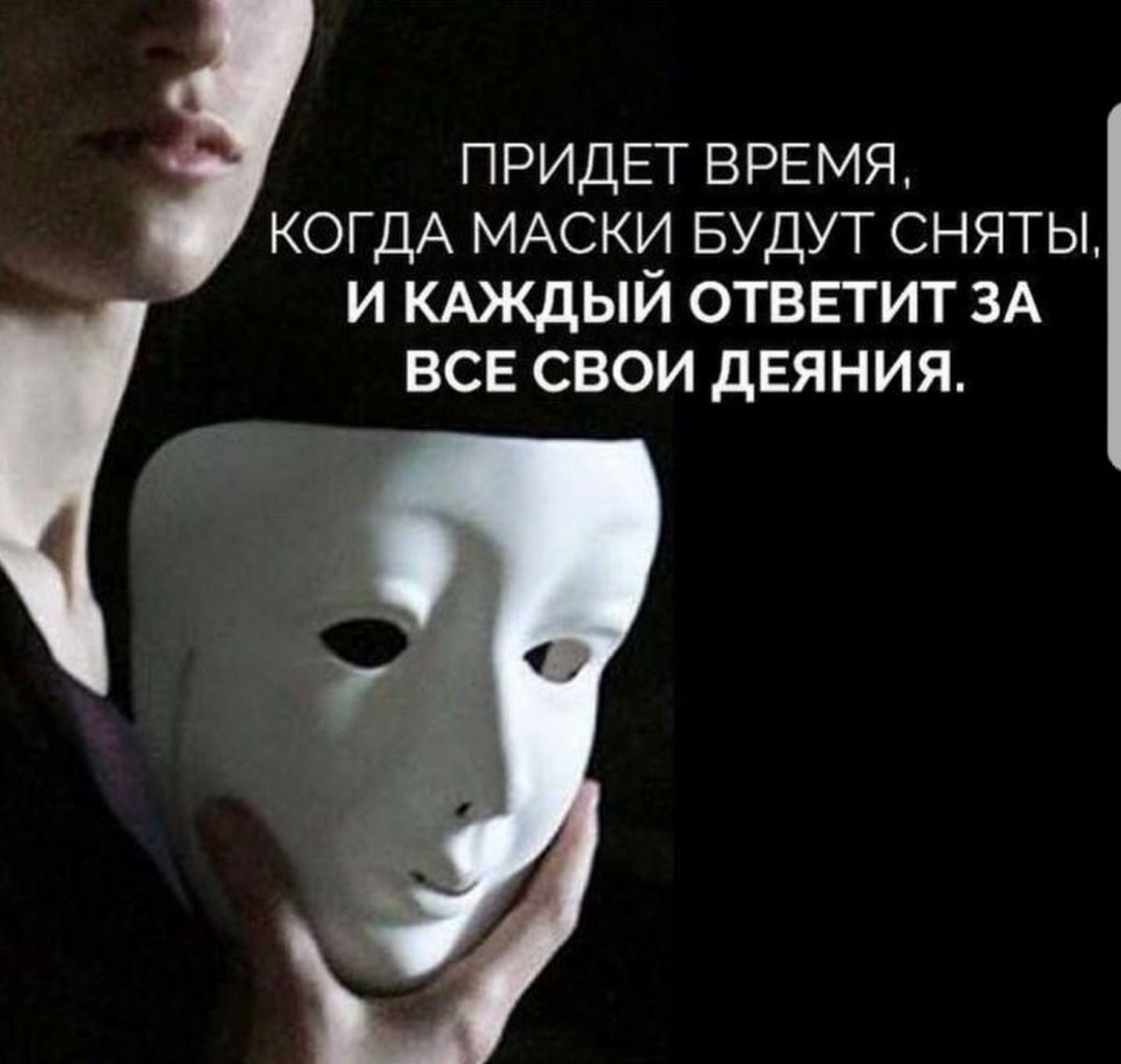 Лицемерная маска