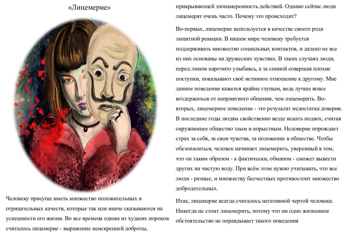 Люди лицемерят