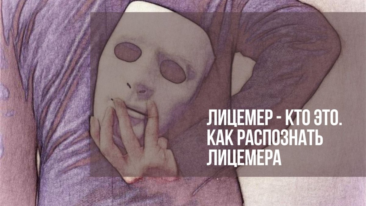 Маска двуличия