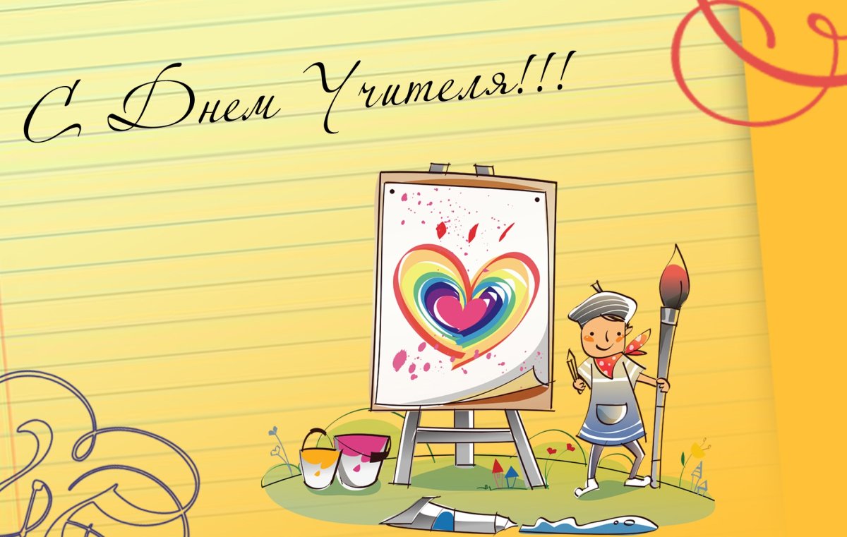 Открытки с днём учителя картинки