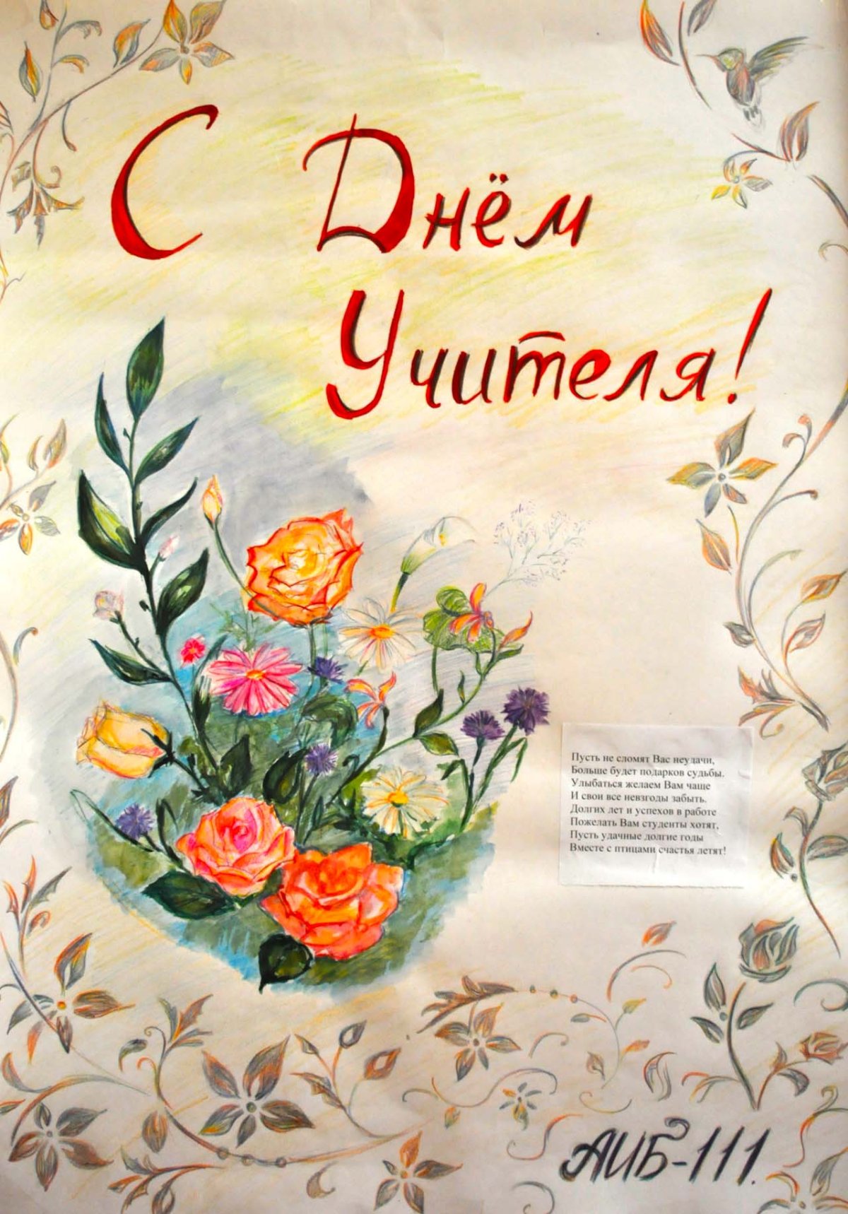 С днем учителя