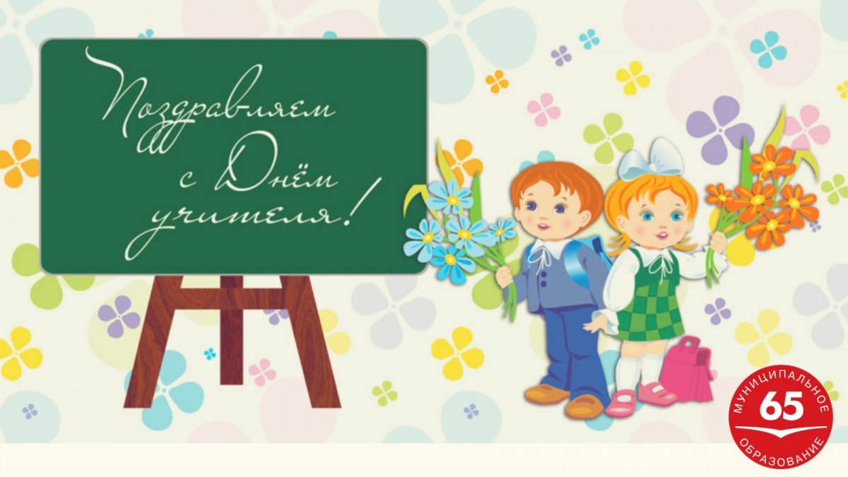 Плакат "с днем учителя!"